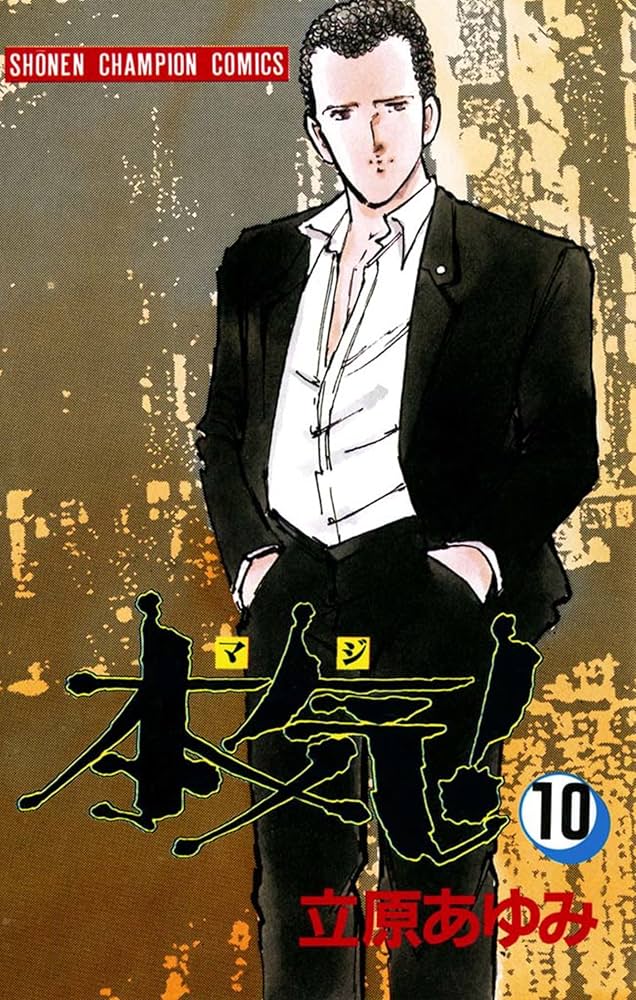 立原あゆみ　本気 本気! 天(AKITA TOP COMICS WIDE) | 立原あゆみ |本 | 通販 | Amazon
